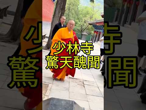 沒想到少林寺住持釋永信居然是花和尚！目前被多部門聯合調查