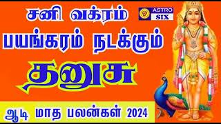 தனுசு ராசி - ஆடி மாத ராசி பலன்கள் 2024 Dhanusu rasi aadi matha palangal 2024