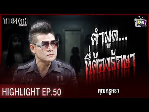 คำพูดที่ต้องรักษา | THE SIXTH สัมผัสที่ 6 EP.50 : คุณหรูหรา