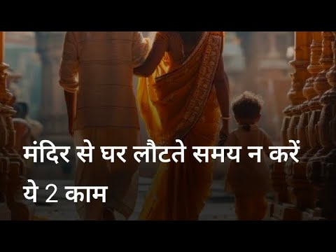 मंदिर से घर लोटते समय न करें ये 2 काम।। जगदम्बा ज्योतिष दर्पण।।jyotish shastra।।tips Vale video।।