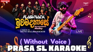 Muwamadahase Medley Karaoke | Flashback මුවමදහාසේ MEDLEY | Tharindu kostha #prasa_sl #karaoke 