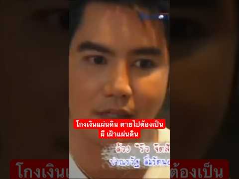 โกงเงินแผ่นดิน ตายไปต้องเป็นผีเฝ้าแผ่นดิน