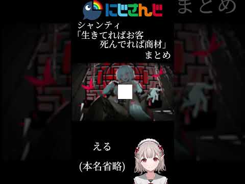 にじさんじシャンティPart11「生きてればお客死んでれば商材」まとめ