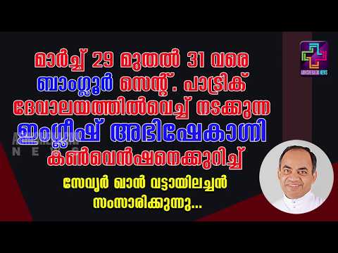 ബാംഗ്ലൂർ ഇംഗ്ലീഷ് അഭിഷേകാഗ്നി കൺവെൻഷൻ 2019