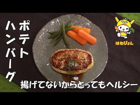 「ポテトハンバーグ」ジャガイモがほっくほく♪管理栄養士監修（池上総合病院）