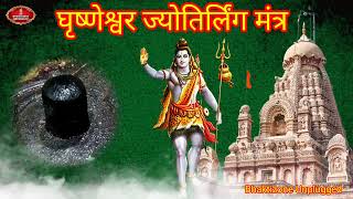 घृष्णेश्वर ज्योतिर्लिंग मंत्र || 21 Mantra jaap