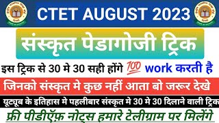 Ctet 20 August 2023 Exam | Sanskrit Pedagogy trick | Sanskrit Tukka kaise lgaye trick
