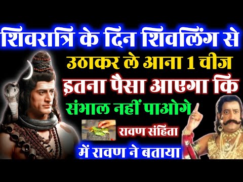 महाशिवरात्रि के दिन रावण ने बताया की 😱 जो भी शिवलिंग से 1चीज उठा लेता है उसे छप्पर फाड़ पैसा आता है