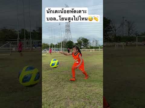 หลักการของเด็กน้อย โยนสูงเข้าไว้จะได้นานตก ..มันใช่ไหมนะ😆😆 #football #footballshorts #น้องอันปัง