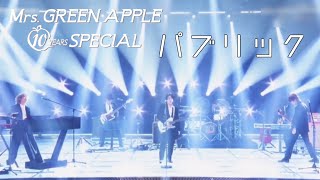 【Audio Only】Mrs. GREEN APPLE – パブリック【LIVE on NHK 総合 “Mrs. GREEN APPLE 10 YEARS SPECIAL”】