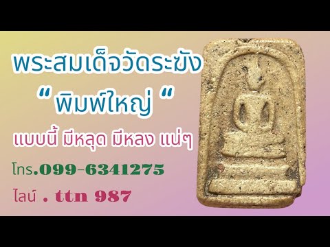 ❎ขายแล้ว ❎พระสมเด็จวัดระฆัง พิมพ์ใหญ่ สภาพน่ารักๆน่าใช้ ( โทร.099-6341275 ไลน์. ttn 987 )