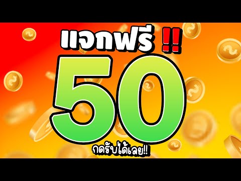 [ รับได้ทุกคน ] เครดิตฟรีไม่ต้องฝาก สล็อตเครดิตฟรี สล็อตแจกฟรี50 แจกเครดิตฟรี