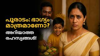 പൂരാടം നക്ഷത്രം ഭാഗ്യമാണോ? | അറിയാതെ പോകരുത് ഈ രഹസ്യങ്ങൾ! | Pooradam Nakshatra Astrology