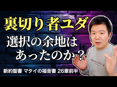 裏切り者ユダに選択の余地はあったのか!? ＜マタイの福音書26章前半＞【聖書の話144】クラウドチャーチ牧仕・小林拓馬