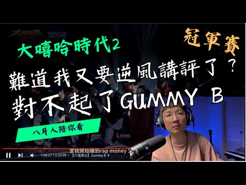 難道我又要逆風講評了？Gummy B對不起了... #大嘻哈時代2 #reaction 18 冠軍賽