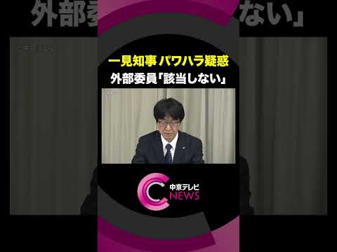 【パワハラ疑惑】 三重・一見知事について外部委員「パワハラには該当しない」報告書公表 #shorts