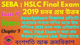 HSLC 2019 || Class 10 || Science || Chapter 9 || Question || Answer || Assamese || Medium