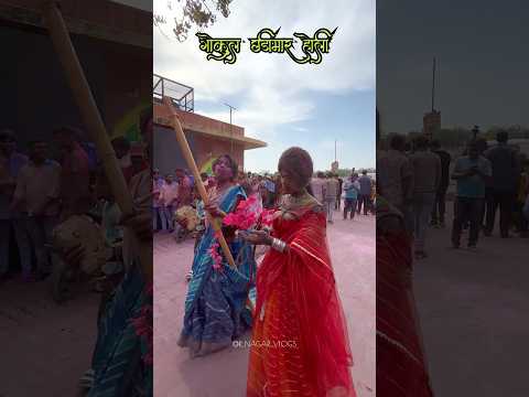 Chadimar Holi Gokul | Braj ki holi 2025 | गोकुल की छड़ीमार होली |