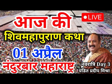 Live - 18 March आज की शिव महापुराण कथा प्रदीप मिश्रा Pradeep Mishra Sehore wale