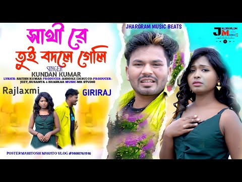 সাথী রে তুই বইদলে গেলি । Sathi re tui boidle geli। #kundan_Kumar #sad_song_letest #New_purulia_song