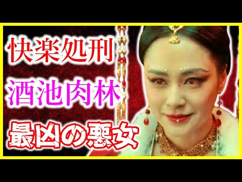 【酒池肉林】快楽を追求し国を滅ぼした残酷な悪女「妲己」とは？【学校では教えてくれない】