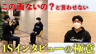 テレビマンの登竜門！１Sインタビューの極意をプロカメラマンが伝授！
