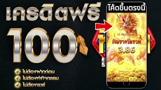 แจกเครดิตฟรี 100 ไม่ต้องฝาก ไม่ต้องแชร์ ไม่มีเงื่อนไข ล่าสุด 2025 ทีเด็ดเครดิตฟรี