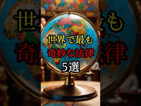 【雑学】変な法律5選
