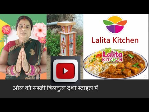 👉 "स्वादिष्ट ओल (सूरन) की सब्ज़ी | Lalita Kitchen Recipe | Suran Curry"