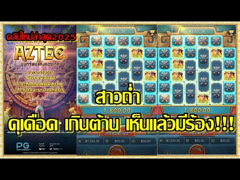 สล็อตpg สล็อตแตก ทุน1000 เกม Treasures of Aztec  สาวถ่ำpg !!ดุเดือด เกินต้าน เห็นแล้วมีร้อง