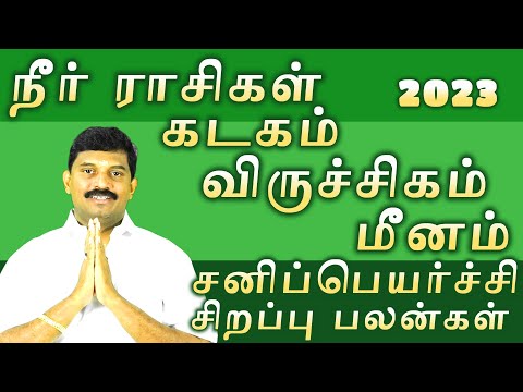 சனிப்பெயர்ச்சி/கடகம் விருச்சிகம் மீனம் நீர்ராசிகள் சிறப்புபலன்/sanipearchi kadagam viruchigam meenam