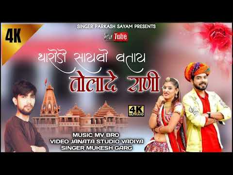 थारोड़ो सायबो बताय तोलादे राणी | Mukesh Garg  Rajasthani New Bhajan 2025