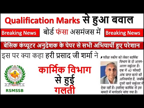 Latest News Basic Computer Anudeshak कार्मिक विभाग से हुई गलती  Qualification मार्क्स से हुआ बवाल
