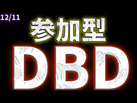 【参加型】伊藤をキャリーするデドバ 12/11