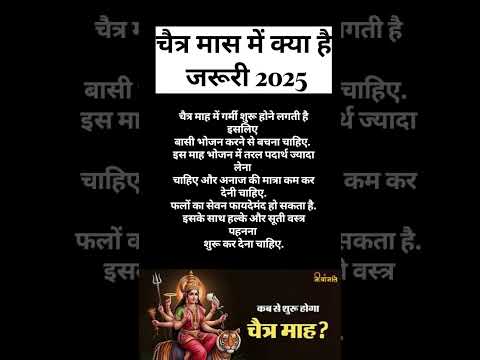 चैत्र मास कब से शुरू है क्या है जरूरी|chaitra  mass 2025. #shortsvideo #chaitranavratri