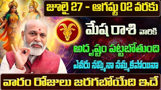Mesha Rashi Vaara Phalalu 2025 | Mesha Rasi Weekly Phalalu Telugu | 27 July - 02 August 2025