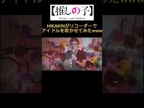 【推しの子/アイドル】HIKAKINのリコーダーでアイドル吹かせてみたwww #shorts #ひかきん #ヒカキン #HIKAKIN #アイドル #推しの子