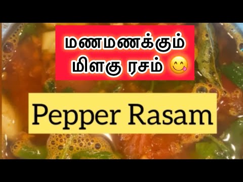 மணமணக்கும் மிளகு ரசம்👌 | Milagu Rasam Recipe | Pepper Rasam in Tamil | கல்யாண வீட்டு Rasam in Tamil