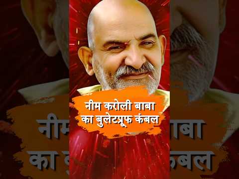 नीम करोली बाबा का बुलेटप्रूफ कंबल  #NeemKaroliBaba #BulletproofBlanket #KainchiDham