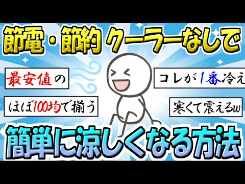 クーラー以外で涼しくなる方法教えて【ガルちゃん】