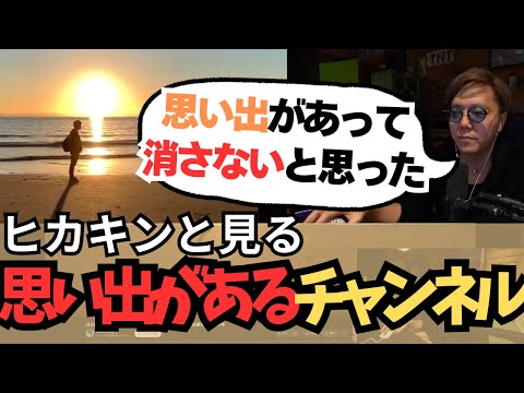 【ヒカキンと見る】本当は切り抜きチャンネルこのやつでやろうとしてた【HIKAKIN、切り抜き】