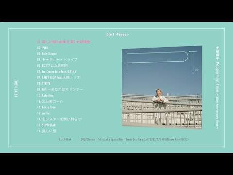 土岐麻子  / 『Peppermint Time 〜20th Anniversary Best〜』全曲試聴 trailer