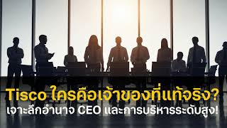 Tisco ใครคือเจ้าของที่แท้จริง | เจาะลึกอำนาจ CEO และการบริหารระดับสูง!