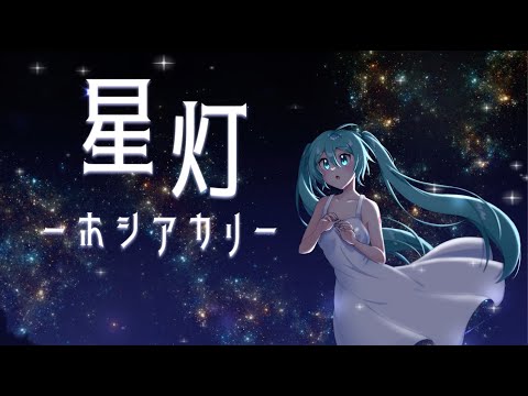 星灯-ホシアカリ- / 初音ミク