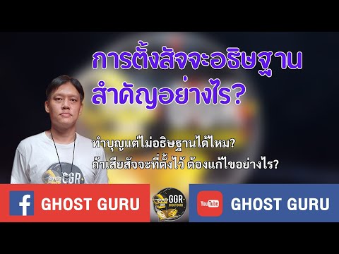 GHOST guru - การตั้งสัจจะอธิษฐานสำคัญอย่างไร?