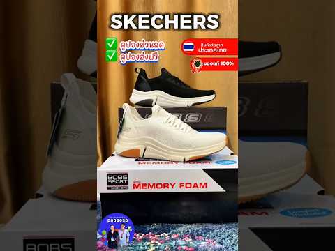 รีวิวรองเท้าสเก็ตเชอร์ ลิขสิทธิ์แท้  #papaosp  #Skechers  #รองเท้าskechersของแท้
