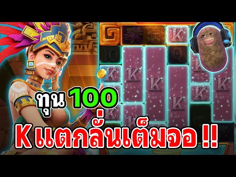 Treasures of Aztec : สล็อตPG สล็อตสาวถ้ำ สล็อตทุนน้อย K ลั่นเต็ม !!