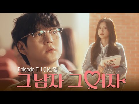 Ep.1 이상형이 어떻게 되세요?