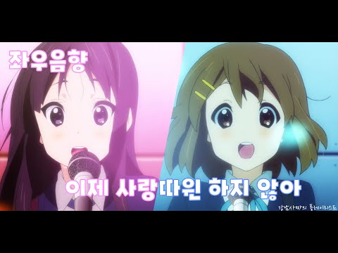 [좌우음향] 마키하라 노리유키 - 이제 사랑따윈 하지 않아 / 미오&유이 | hirasawa yui, akiyama mio #케이온 #k-on #けいおん