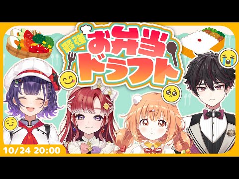 【オフコラボ】Specialeお弁当ドラフト【にじさんじ/七瀬すず菜/早乙女ベリー/雲母たまこ/酒寄颯馬】